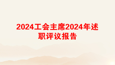 2024工会主席2024年述职评议报告