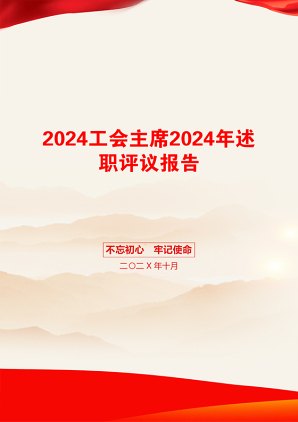 2024工会主席2024年述职评议报告