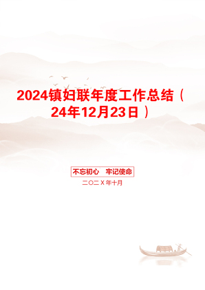 2024镇妇联年度工作总结（24年12月23日）