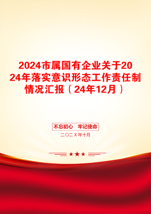 2024市属国有企业关于2024年落实意识形态工作责任制情况汇报（24年12月）