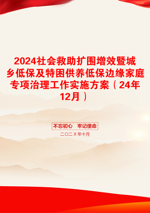 2024社会救助扩围增效暨城乡低保及特困供养低保边缘家庭专项治理工作实施方案（24年12月）