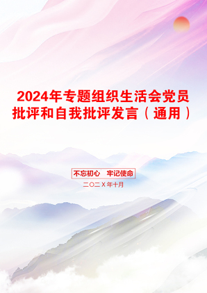 2024年专题组织生活会党员批评和自我批评发言（通用）