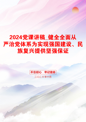 2024党课讲稿_健全全面从严治党体系为实现强国建设、民族复兴提供坚强保证