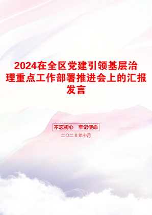 2024在全区党建引领基层治理重点工作部署推进会上的汇报发言