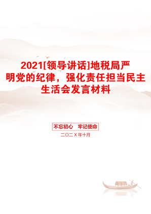 [领导讲话]地税局严明党的纪律，强化责任担当民主生活会发言材料