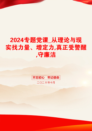 2024专题党课_从理论与现实找力量、增定力,真正受警醒,守廉洁