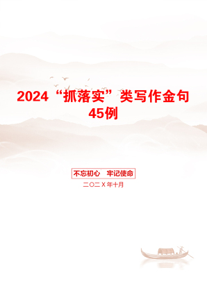 2024“抓落实”类写作金句45例