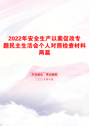 2022年安全生产以案促改专题民主生活会个人对照检查材料两篇