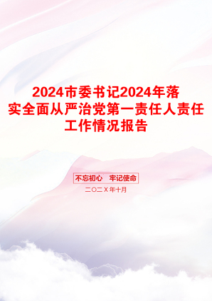 2024市委书记2024年落实全面从严治党第一责任人责任工作情况报告