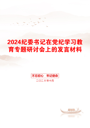 2024纪委书记在党纪学习教育专题研讨会上的发言材料