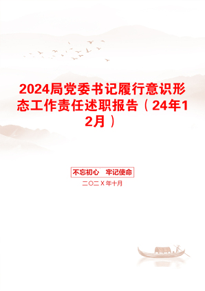 2024局党委书记履行意识形态工作责任述职报告（24年12月）