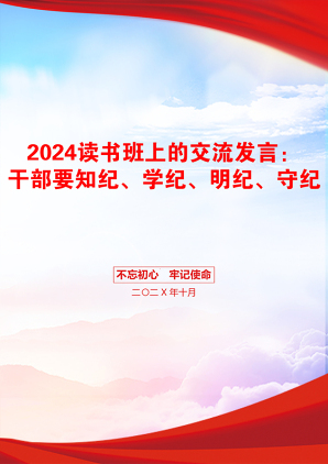 2024读书班上的交流发言：干部要知纪、学纪、明纪、守纪