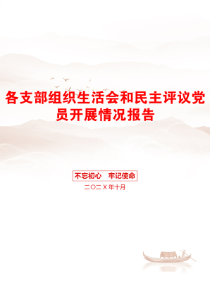 各支部组织生活会和民主评议党员开展情况报告