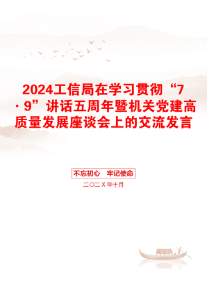 2024工信局在学习贯彻“7·9”讲话五周年暨机关党建高质量发展座谈会上的交流发言