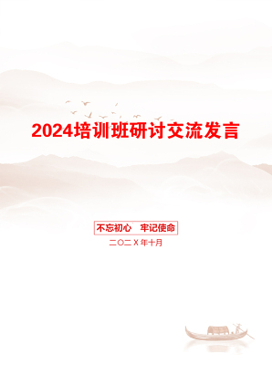 2024培训班研讨交流发言