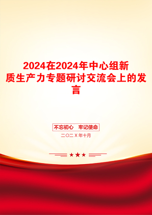 2024在2024年中心组新质生产力专题研讨交流会上的发言