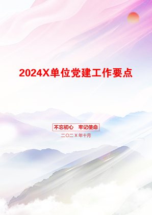 2024X单位党建工作要点