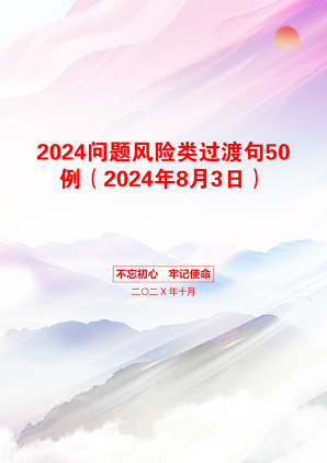 2024问题风险类过渡句50例（2024年8月3日）