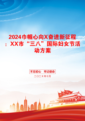 2024巾帼心向X奋进新征程：XX市“三八”国际妇女节活动方案