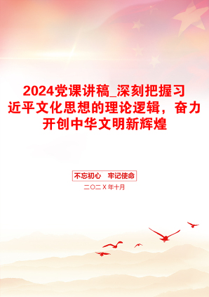 2024党课讲稿_深刻把握习近平文化思想的理论逻辑，奋力开创中华文明新辉煌