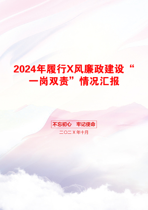 2024年履行X风廉政建设“一岗双责”情况汇报