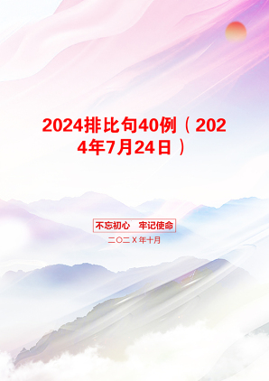 2024排比句40例（2024年7月24日）