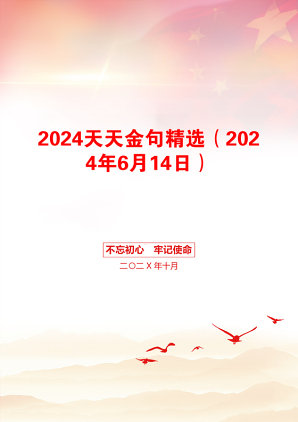 2024天天金句精选（2024年6月14日）