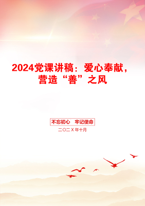 2024党课讲稿：爱心奉献，营造“善”之风