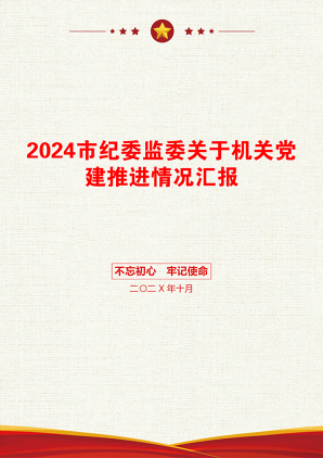 2024市纪委监委关于机关党建推进情况汇报