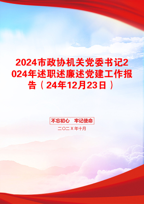 2024市政协机关党委书记2024年述职述廉述党建工作报告（24年12月23日）