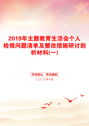 2019年主题教育生活会个人检视问题清单及整改措施研讨剖析材料(一)