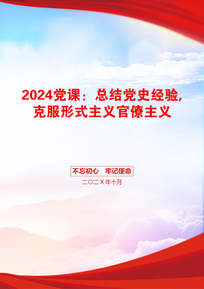 2024党课：总结党史经验,克服形式主义官僚主义