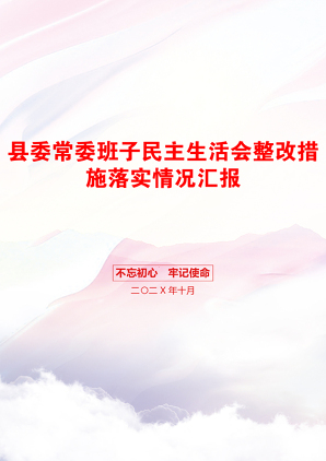 县委常委班子民主生活会整改措施落实情况汇报