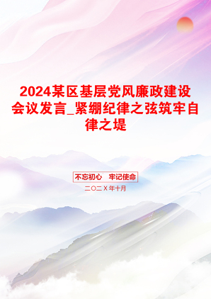 2024某区基层党风廉政建设会议发言_紧绷纪律之弦筑牢自律之堤