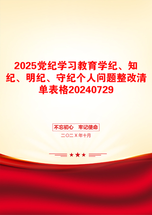 2025党纪学习教育学纪、知纪、明纪、守纪个人问题整改清单表格20240729