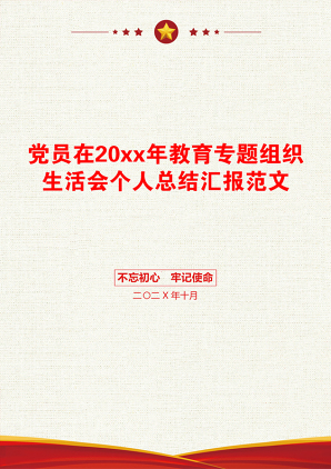 党员在20xx年教育专题组织生活会个人总结汇报范文