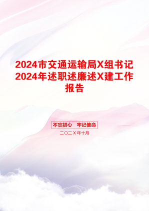 2024市交通运输局X组书记2024年述职述廉述X建工作报告