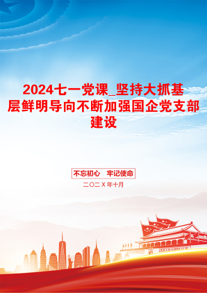 2024七一党课_坚持大抓基层鲜明导向不断加强国企党支部建设