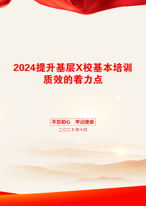 2024提升基层X校基本培训质效的着力点