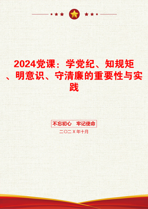 2024党课：学党纪、知规矩、明意识、守清廉的重要性与实践