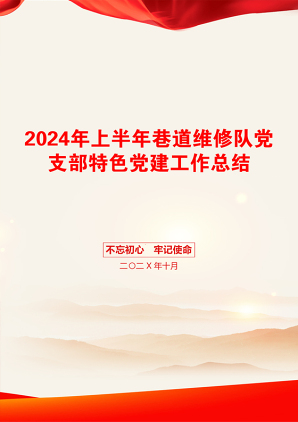 2024年上半年巷道维修队党支部特色党建工作总结