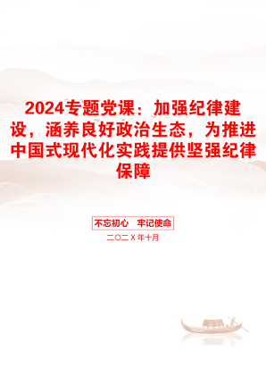 2024专题党课：加强纪律建设，涵养良好政治生态，为推进中国式现代化实践提供坚强纪律保障