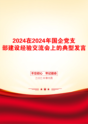 2024在2024年国企党支部建设经验交流会上的典型发言