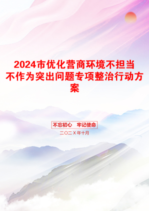 2024市优化营商环境不担当不作为突出问题专项整治行动方案