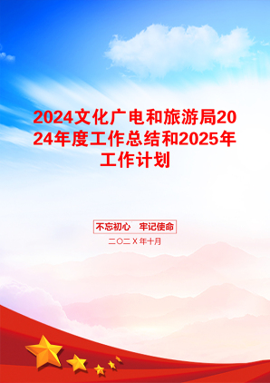 2024文化广电和旅游局2024年度工作总结和2025年工作计划