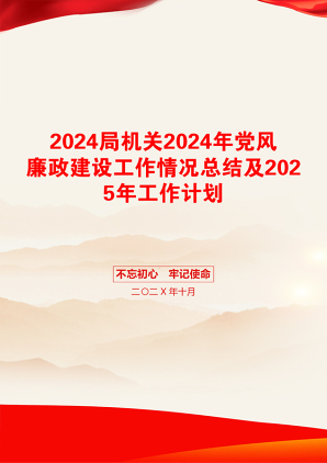 2024局机关2024年党风廉政建设工作情况总结及2025年工作计划