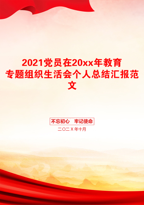 党员在20xx年教育专题组织生活会个人总结汇报范文