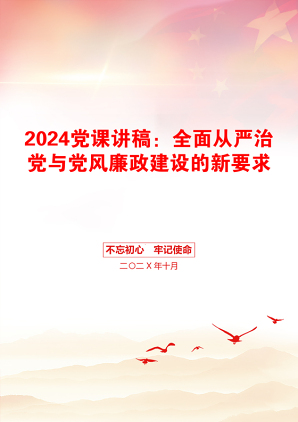 2024党课讲稿：全面从严治党与党风廉政建设的新要求