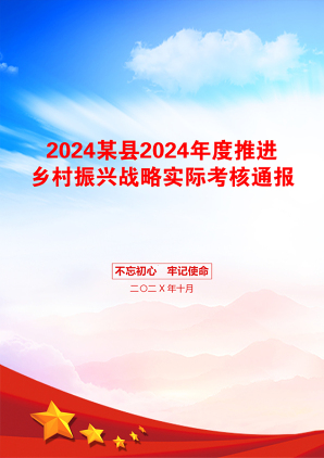 2024某县2024年度推进乡村振兴战略实际考核通报