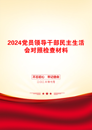 2024党员领导干部民主生活会对照检查材料